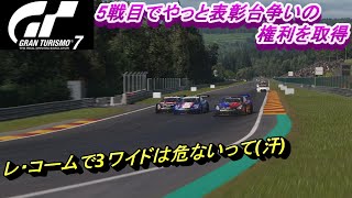 GT7 ミスを繰り返して5戦目でやっと見えた表彰台！ デイリーレースB スパ・フランコルシャン