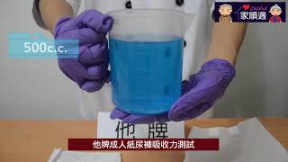 家順適Casalud成人紙尿褲吸收力測試及產品介紹