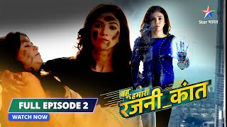 FULL EPISODE-2 Bahu Humari Rajni_Kant || Robot Rajni Ka Kamaal || बहू हमारी रजनी_कांत #starbharat