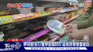 超商排骨便當破百元 議員控安心餐券吃不飽｜TVBS新聞 @TVBSNEWS01