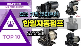 한일자동펌프 추천 판매순위 Top10 || 가격 평점 후기 비교