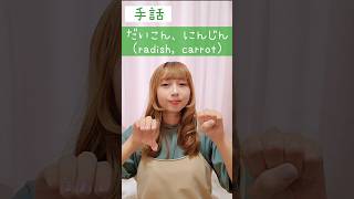 手話｢大根、人参｣(だいこん、にんじん)🥕sign language “radish, carrot”#shorts #手話 #signlanguage #だいこん #大根 #にんじん #人参 #難聴