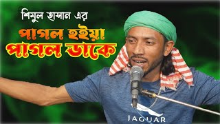 পাগল হইয়া পাগল ডাকে। শিমুল হাসান। pagol hoiya pagol dake। shimul hasan