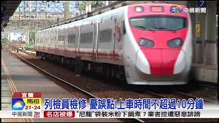 事發前關鍵53分鐘 異常停宜蘭站 列檢員上車│中視新聞20181023