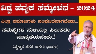 ವಿಶ್ವೇಶ್ವರ ಹೆಗಡೆ ಕಾಗೇರಿ ಭಾಷಣ | ವಿಶ್ವ ಹವ್ಯಕ ಸಮ್ಮೇಳನ 2024 |  |Gaurish Akki Studio|GaS