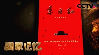 《国家记忆》 20180515 《周恩来与〈东方红〉》系列 第二集 举国之力  | CCTV中文国际