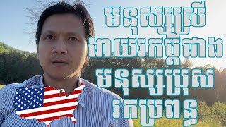 Episode 161: នៅអាមេរិកមនុស្សស្រីងាយរកប្តីជាង មនុស្សប្រុសរកប្រពន្ធ