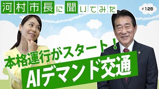 河村市長に聞いてみた！第128回「AIデマンド交通の本格運行がスタート！」