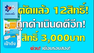 คนละครึ่ง เตือนรอบสอง ตัดแล้ว 12สิทธิ์พร้อมถูกดำเนินคดีอีกสิทธิ์ 3,000บาท ต้องเข้าใจEP21.