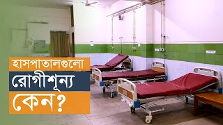 করোনাভাইরাস আতঙ্কে হাসপাতালগুলোর অর্ধেক শয্যাই ফাঁকা