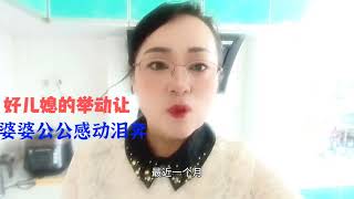 好儿媳的举动让婆婆公公感动泪奔