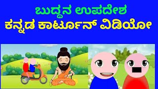 ರಮ್ಮಿ ಮತ್ತು ವಿನಯ್ ! Quotes Of Buddha ! Cartoon Story  in Kannada