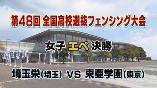 「第48回全国高校選抜フェンシング大会」② 女子エペ決勝　(埼玉栄 vs 東亜学園 )