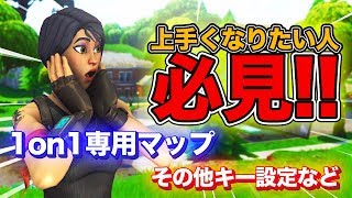 1on1専用MAPやプロがやってる練習MAP紹介！その他キー設定等【フォートナイト】