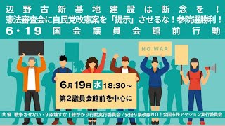 辺野古新基地建設は断念を！憲法審査会に自民党改憲案を「提示」させるな！参院選勝利！6・19国会議員会館前行動