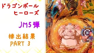 DBH ドラゴンボールヒーローズ JM5弾 排出結果\u0026配列 PART3　♪ DRAGONBALL HEROES JM5 Jaakuryu Mission part3 ♪