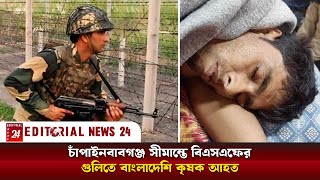 চাঁপাইনবাবগঞ্জ সীমান্তে বিএসএফের গু/লিতে কৃষক আ/হ/ত | BGB | BSF | Editorial News 24