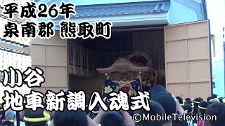 熊取町 小谷  地車新調入魂式2014/8/31