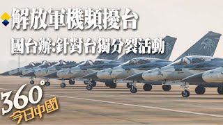 解放軍機頻擾台 國台辦:針對台獨分裂活動｜耿爽:鼓吹\