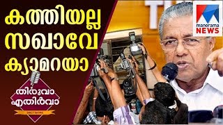 Pinarayi vijayan shouts at media | Thiruva Ethirva  | Manorama News