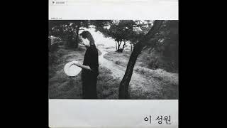 이성원  -  작은 집 (1987) 희귀곡