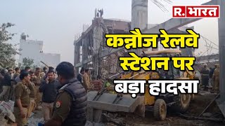 Kannauj Station Building Collapsed: कन्नौज रेलवे स्टेशन पर बड़ा हादसा, मची चीख-पुकार | R Bharat