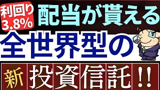 【新NISAで朗報】全世界/オルカンで配当金生活が実現！新投資信託が凄い…！