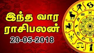 இந்த வார ராசி பலன்கள் 20-05-2018 | Weekly Horoscope Tamil | IBC Tamil