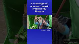 В Азербайджане отмечают первый «вторник воды» Новруза