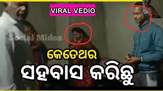 Odia Viral Vedio !! ସବୁ ଧରା ପଡିଗଲା ଶଶୁରଙ୍କ ଆଗରେ !! Odia Viral Vedio !!