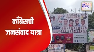 Nashik Congress | काँग्रेसकडून जनसंवाद यात्रा | Marathi News