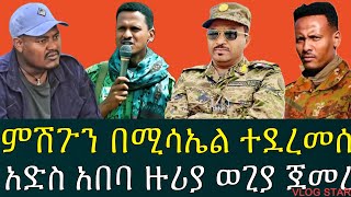 ሰበር ዜና ቀጥታ ከግንባር | የብልፅግና ዋናው ምሽ-ግ ተያዘ | የአማራ ፋኖ ወሳኝ ከተማ ተቆጣጠረ