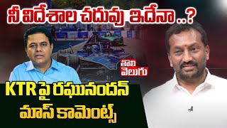 నీ విదేశాల చదువు  ఇదేనా ..? | Raghunandhan Rao  Comments On KTR | Tolivelugu