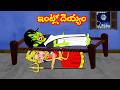 ఇంట్లో దెయ్యం Telugu Stories | Durga Devi Kathalu | Telugu Moral Stories Fairy Tales