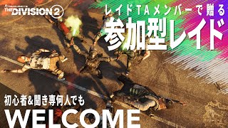 【ディビジョン2】参加型レイド#7 参加条件無し🕺 ダークアワーズ アイアンホース / Division2 TU12 PS4