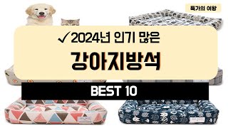 2024년 가성비 강아지방석 추천 TOP10