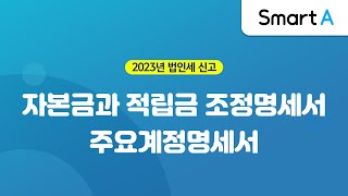 【더존 Smart A】자본금과적립금조정명세서 \u0026 주요계정명세서