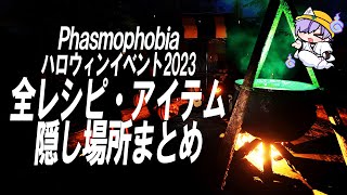 Phasmophobiaハロウィンイベント2023全カボチャとレシピ・材料の隠し場所まとめ【Phasmophobia Halloween Event 2023】