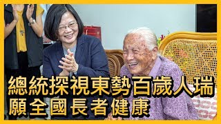 總統探視東勢百歲人瑞 願全國長者健康【央廣新聞】