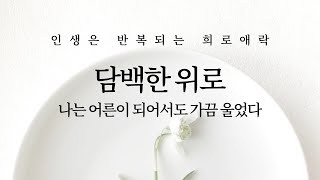 담백한 위로: 인생은 반복되는 희로애락