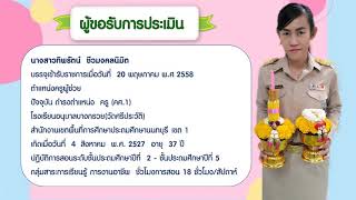 VTR การพิจารณาการเลื่อนเงินเดือน ครูทิพรัตน์