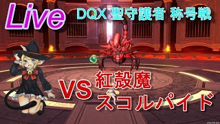 【DQ10実況】称号戦！！紅殻魔スコルパイド