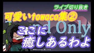 【towaco切り抜き】～VTubeで遊ぶtowaco～(可愛いtowaco集②「ここに癒しあるわよ」)