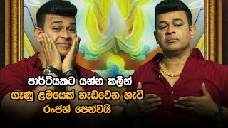 පාර්ටියකට යන්න කලින් ගෑණු ළමයෙක් හැඩවෙන හැටි රන්ජන් පෙන්වයි