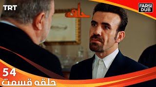 حلقه قسمت 54 | Halghe Episode 54