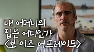 〔조용한 생활〕 아리 애스터 〈보 이즈 어프레이드〉 줄거리 + 해석 송경원X김혜리