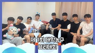 [연세대vs고려대 요리대회👨‍🍳] 우당탕탕 제1회 대학농구 요리대회 1부 (feat. 연대 사심 한 스푼 담은)