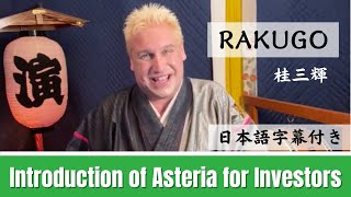 【日本語字幕付き】IR RAKUGO: Introduction of Asteria for Inverstors (FY2021/Full Year)