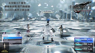 [FF7R][直播精華]Final Fantasy VII Rebirth 爆機後挑戰 戰鬥模擬器 HARD-異界之統治者 [太空戰士7重生][日語繁中字]