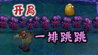 Pvz：开局一排跳跳？红眼巨人：这些跳跳是真的皮！【忘忧牛牛】